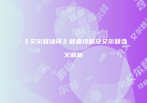《艾尔登法环》回血攻略及艾尔登含义解析