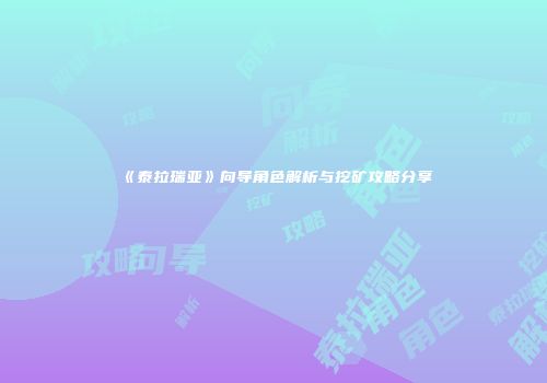 《泰拉瑞亚》向导角色解析与挖矿攻略分享