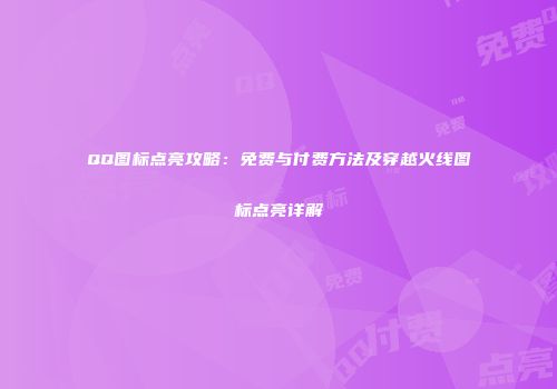 QQ图标点亮攻略：免费与付费方法及穿越火线图标点亮详解