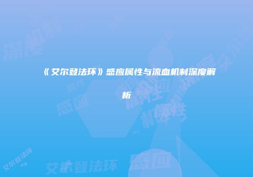 《艾尔登法环》感应属性与流血机制深度解析