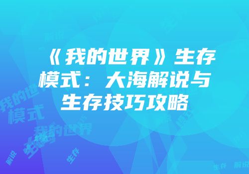 《我的世界》生存模式：大海解说与生存技巧攻略
