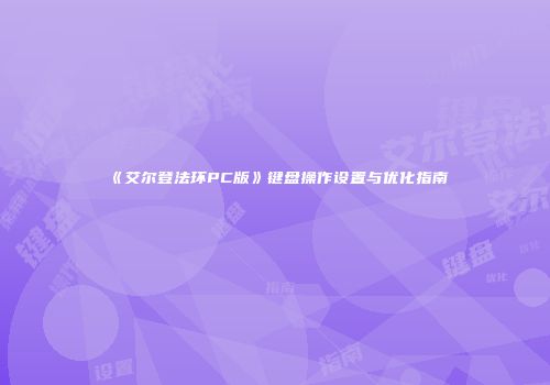 《艾尔登法环PC版》键盘操作设置与优化指南