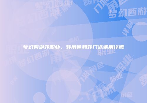 梦幻西游转职业、转角色和转门派费用详解