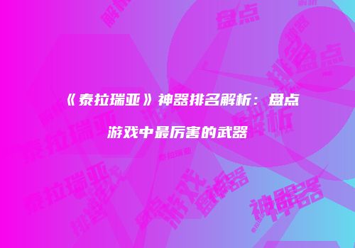 《泰拉瑞亚》神器排名解析：盘点游戏中最厉害的武器