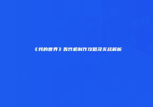 《我的世界》轰炸机制作攻略及实战解析