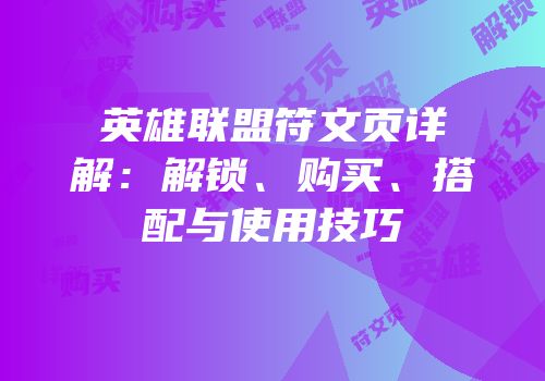 英雄联盟符文页详解：解锁、购买、搭配与使用技巧