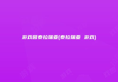 游戏园泰拉瑞亚(泰拉瑞亚 游戏)