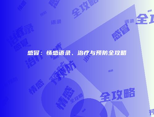 感冒：情感语录、治疗与预防全攻略