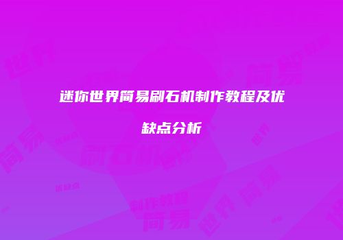 迷你世界简易刷石机制作教程及优缺点分析