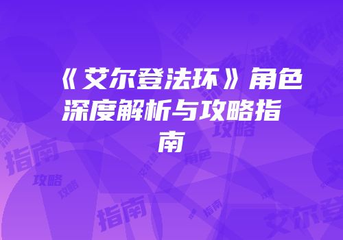 《艾尔登法环》角色深度解析与攻略指南