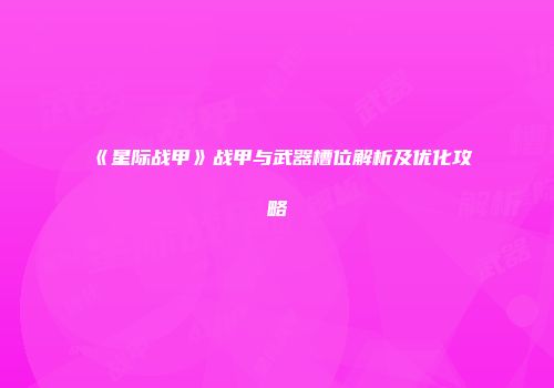 《星际战甲》战甲与武器槽位解析及优化攻略