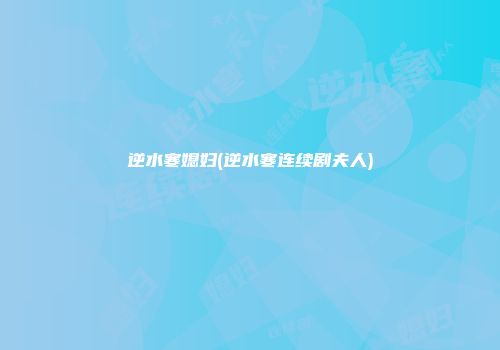 逆水寒媳妇(逆水寒连续剧夫人)