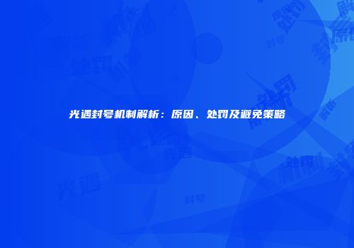 光遇封号机制解析：原因、处罚及避免策略