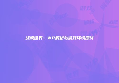 战舰世界：WP解析与游戏环境探讨