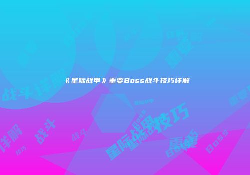 《星际战甲》重要Boss战斗技巧详解