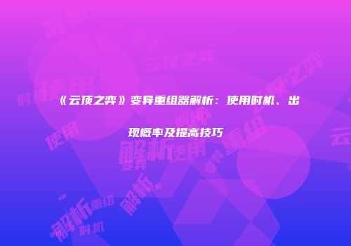 《云顶之弈》变异重组器解析：使用时机、出现概率及提高技巧