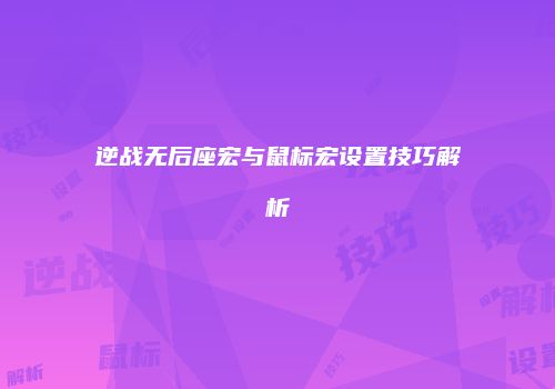 逆战无后座宏与鼠标宏设置技巧解析