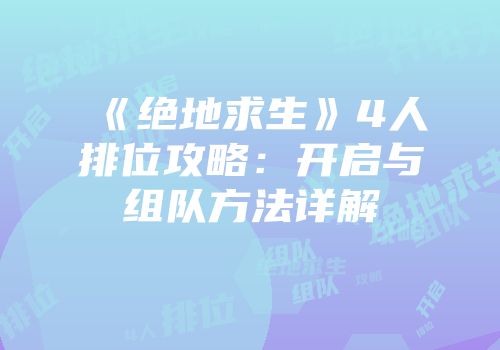 《绝地求生》4人排位攻略：开启与组队方法详解
