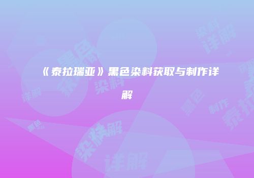 《泰拉瑞亚》黑色染料获取与制作详解