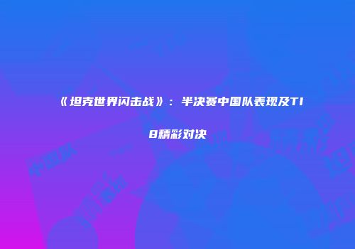 《坦克世界闪击战》：半决赛中国队表现及TI8精彩对决