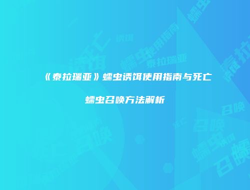 《泰拉瑞亚》蠕虫诱饵使用指南与死亡蠕虫召唤方法解析