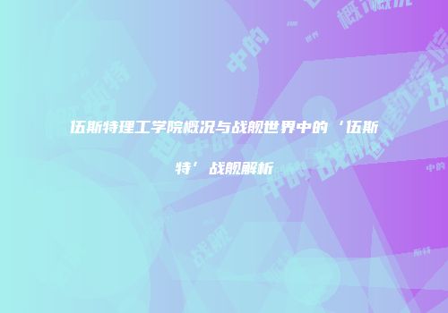伍斯特理工学院概况与战舰世界中的‘伍斯特’战舰解析