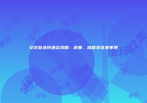 艾尔登法环退款攻略：政策、流程及注意事项