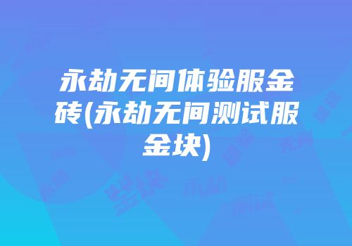 永劫无间体验服金砖(永劫无间测试服金块)