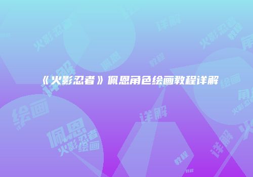 《火影忍者》佩恩角色绘画教程详解