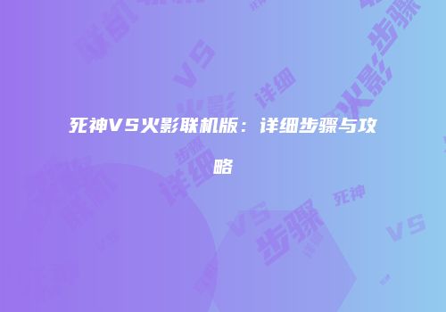 死神VS火影联机版：详细步骤与攻略