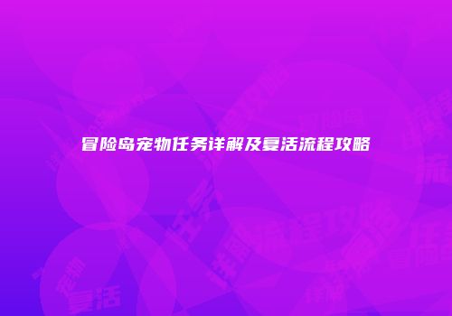 冒险岛宠物任务详解及复活流程攻略
