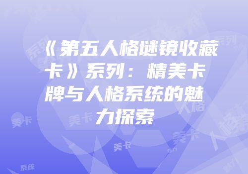 《第五人格谜镜收藏卡》系列：精美卡牌与人格系统的魅力探索