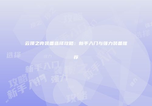 云顶之弈装备选择攻略：新手入门与强力装备推荐