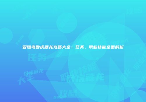 冒险岛卧虎藏龙攻略大全：任务、职业技能全面解析