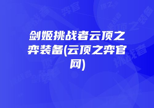 剑姬挑战者云顶之弈装备(云顶之弈官网)