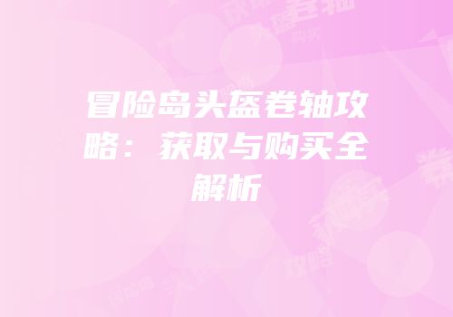冒险岛头盔卷轴攻略：获取与购买全解析