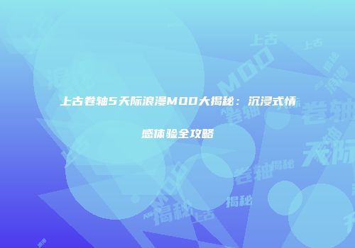 上古卷轴5天际浪漫MOD大揭秘：沉浸式情感体验全攻略