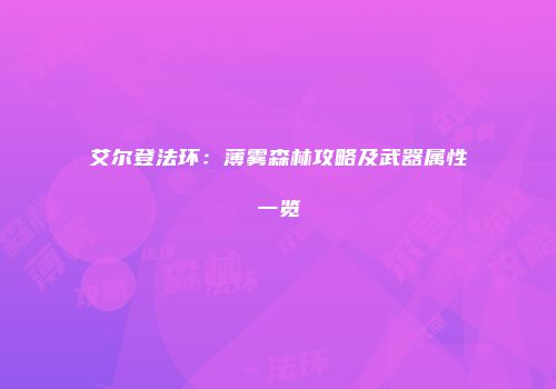 艾尔登法环：薄雾森林攻略及武器属性一览