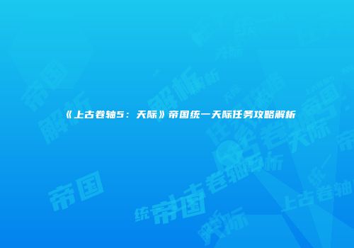 《上古卷轴5：天际》帝国统一天际任务攻略解析