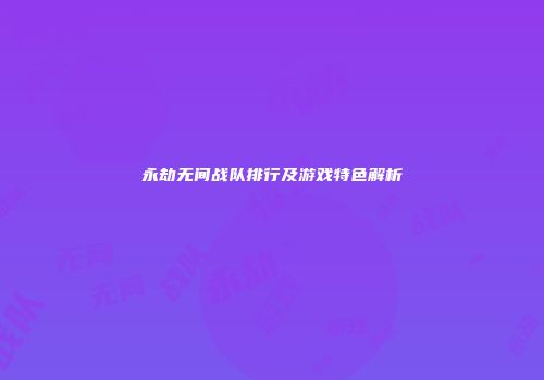 永劫无间战队排行及游戏特色解析