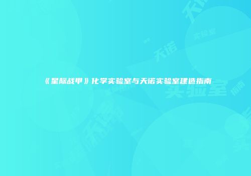 《星际战甲》化学实验室与天诺实验室建造指南