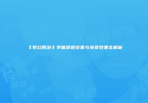 《梦幻西游》字体颜色设置与渐变效果全解析