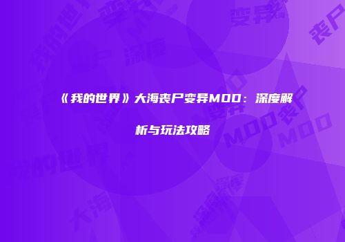 《我的世界》大海丧尸变异MOD：深度解析与玩法攻略