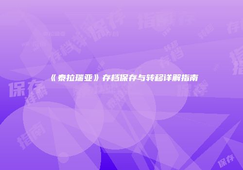《泰拉瑞亚》存档保存与转移详解指南