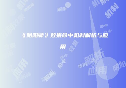 《阴阳师》效果命中机制解析与应用