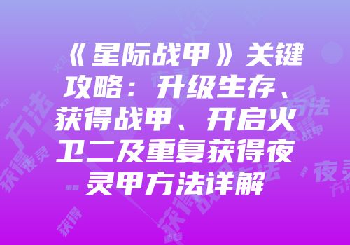 《星际战甲》关键攻略：升级生存、获得战甲、开启火卫二及重复获得夜灵甲方法详解