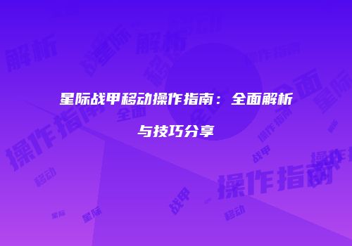 星际战甲移动操作指南：全面解析与技巧分享