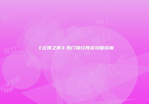 《云顶之弈》热门猩红阵容攻略详解