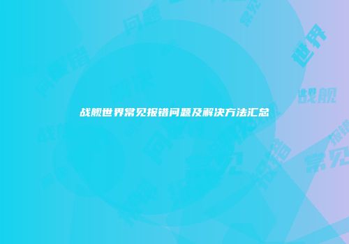 战舰世界常见报错问题及解决方法汇总