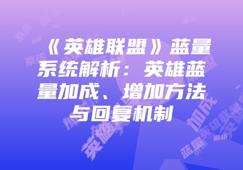 《英雄联盟》蓝量系统解析：英雄蓝量加成、增加方法与回复机制